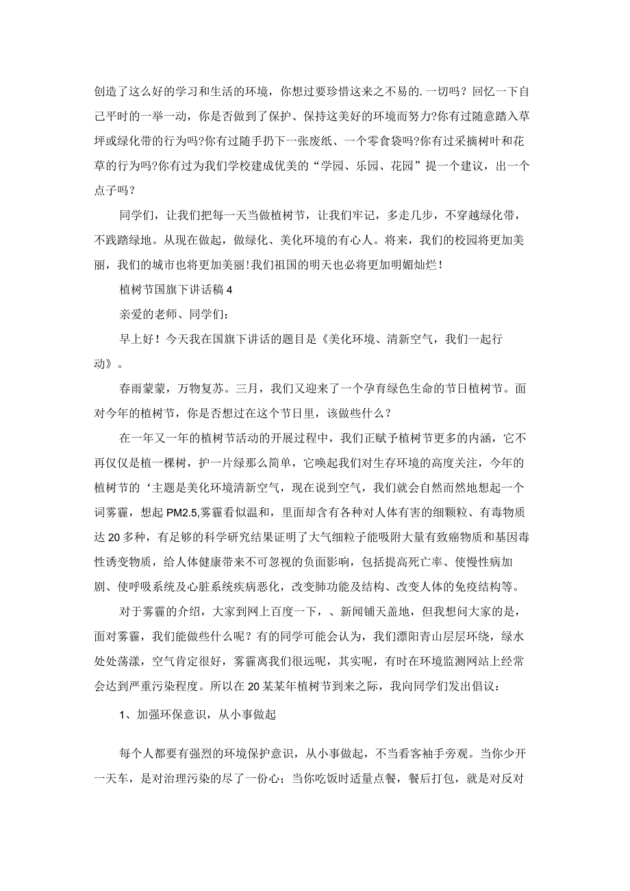 [热]植树节国旗下讲话稿.docx_第3页