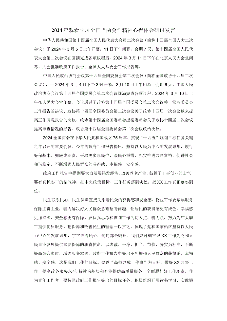 2024年观看学习全国“两会”精神心得体会研讨发言一.docx_第1页