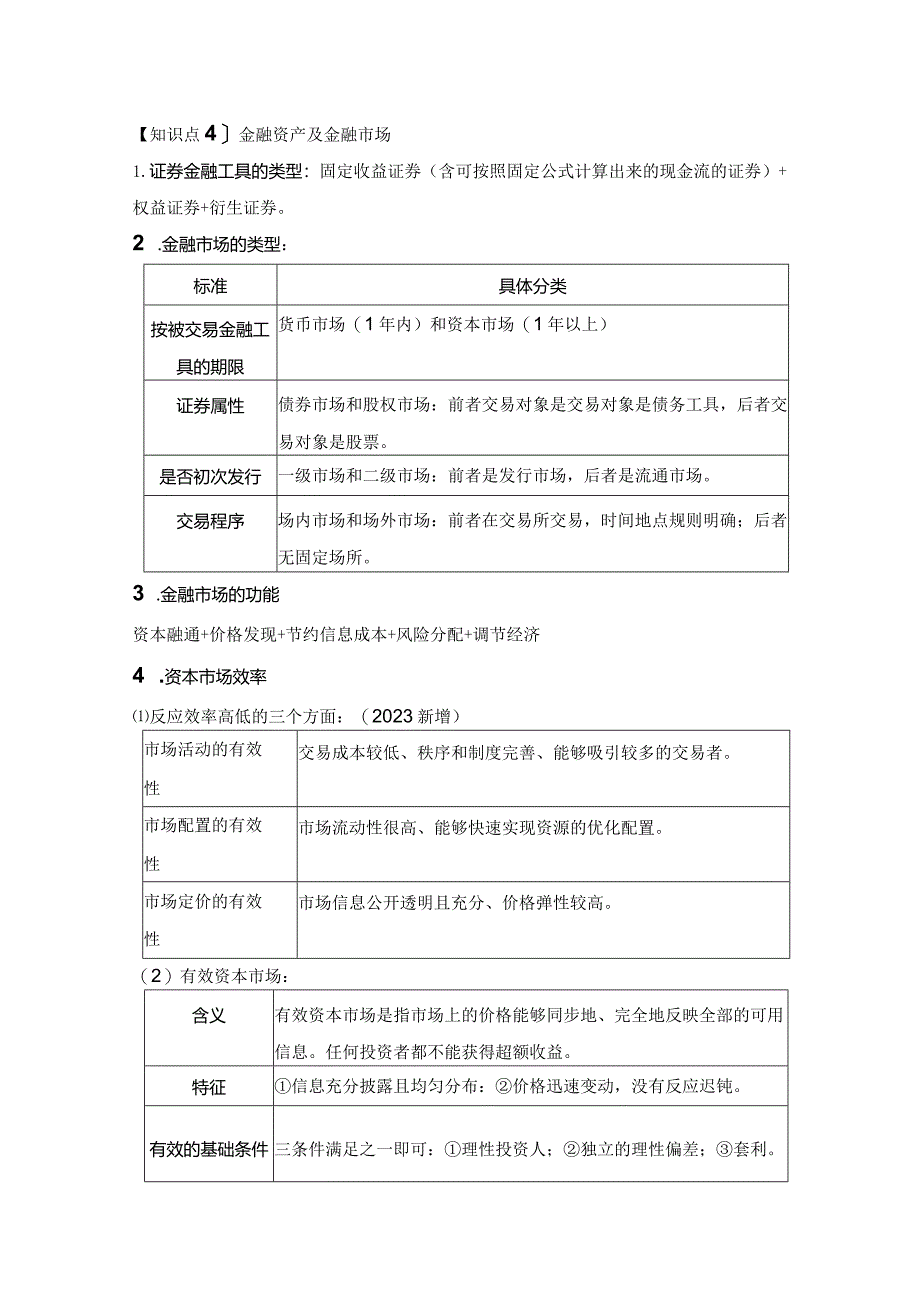 【CPA-财管】第1章财务管理基本原理知识点总结.docx_第3页