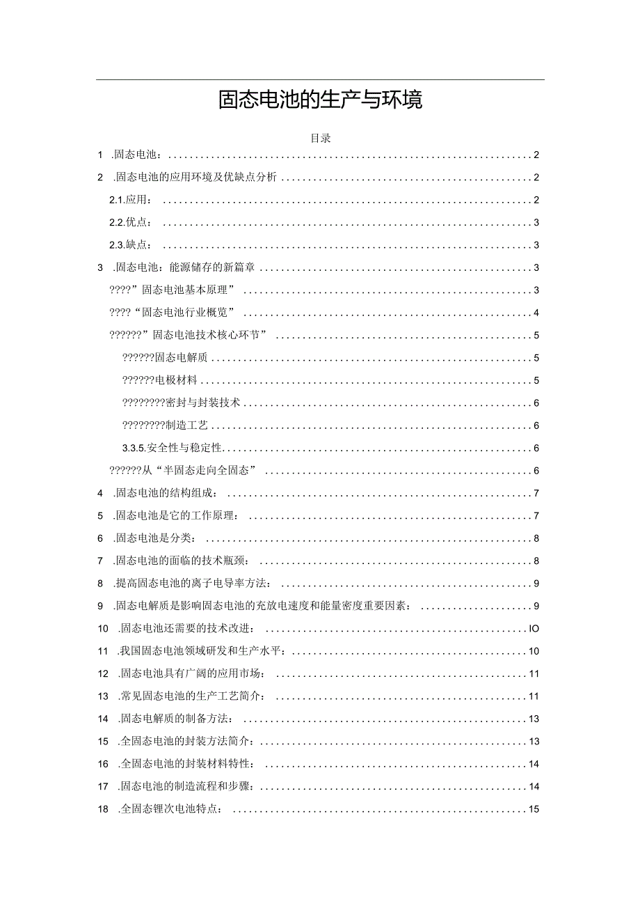 固态电池的生产与环境.docx_第1页