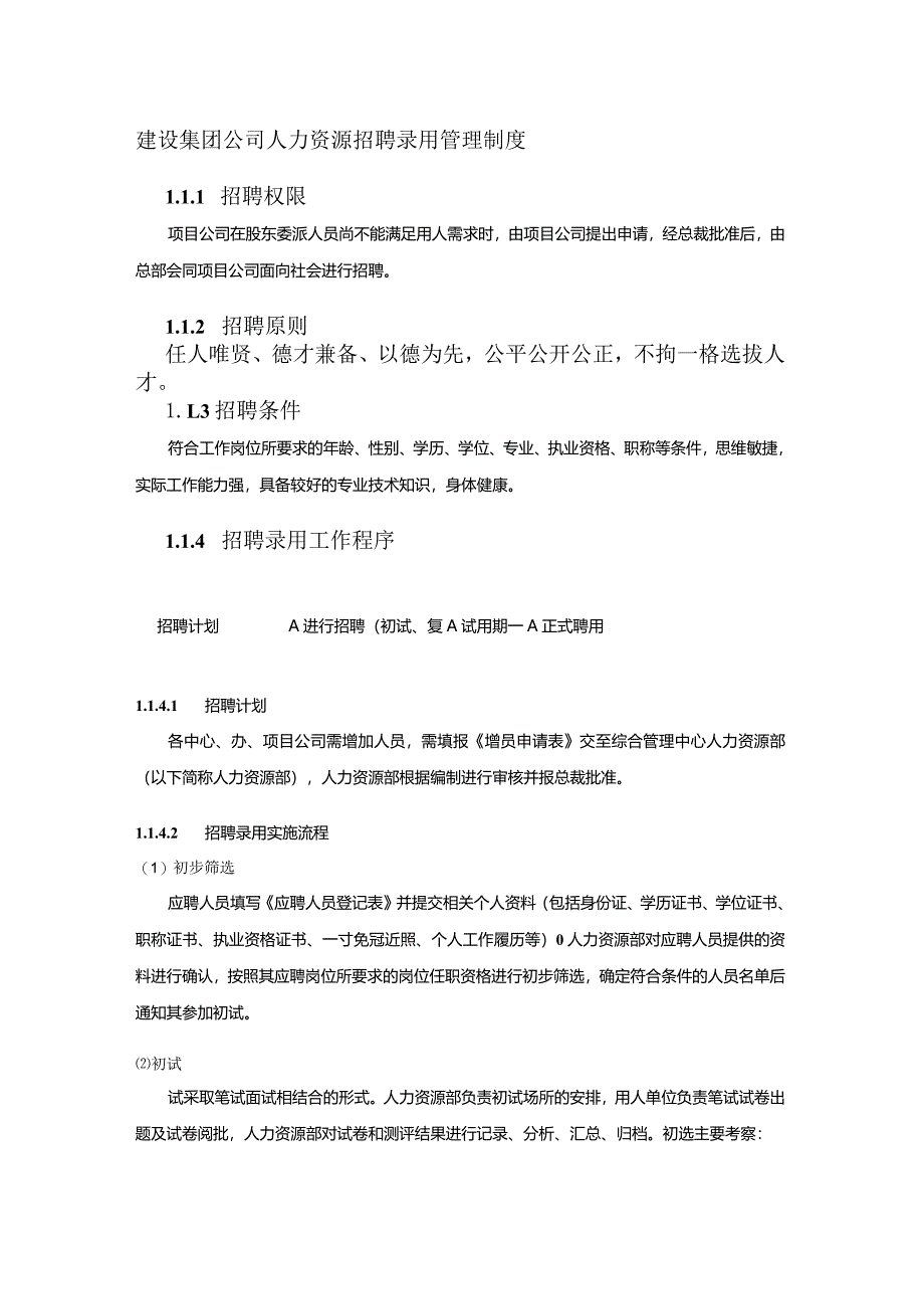 建设集团公司人力资源招聘录用管理制度.docx_第1页