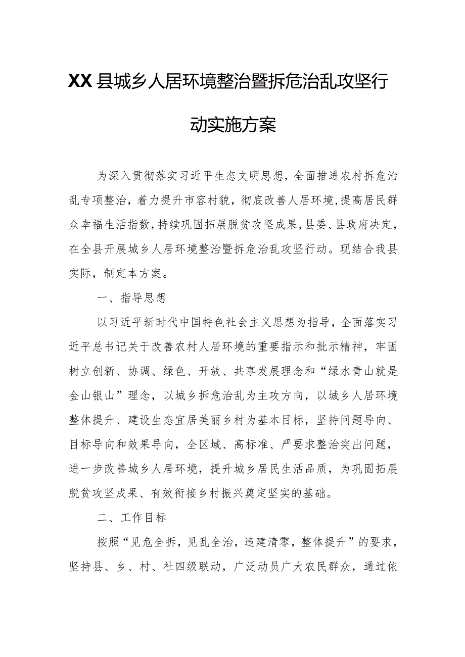 XX县城乡人居环境整治暨拆危治乱攻坚行动实施方案.docx_第1页