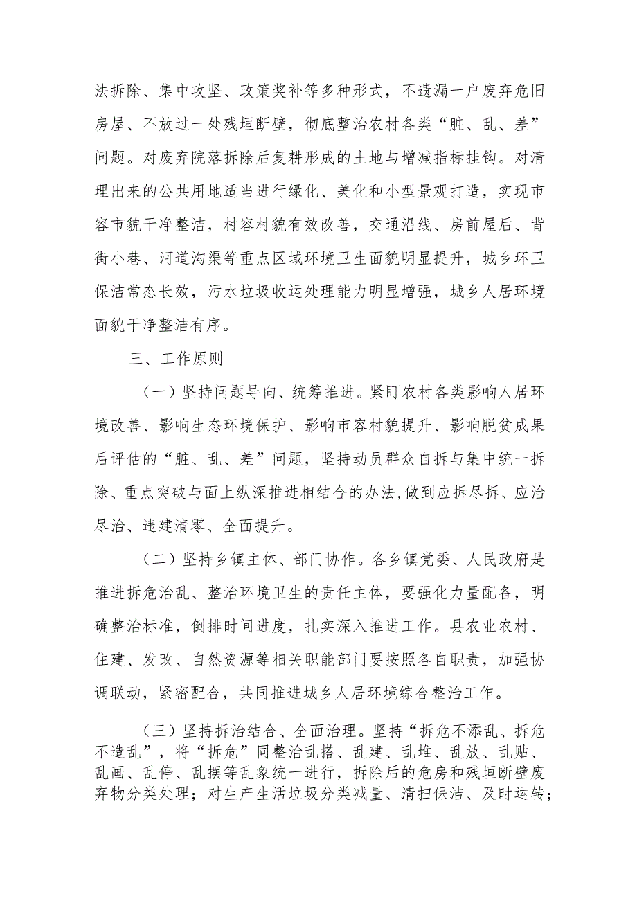 XX县城乡人居环境整治暨拆危治乱攻坚行动实施方案.docx_第2页