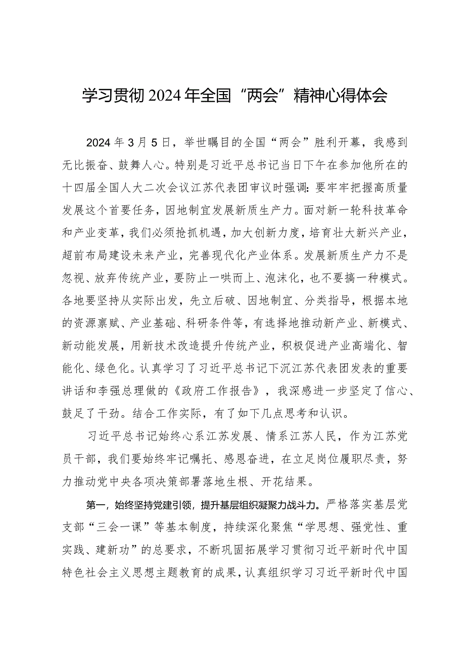 2024两会∣05两会精神：03学习贯彻2024年全国“两会”精神心得体会.docx_第1页