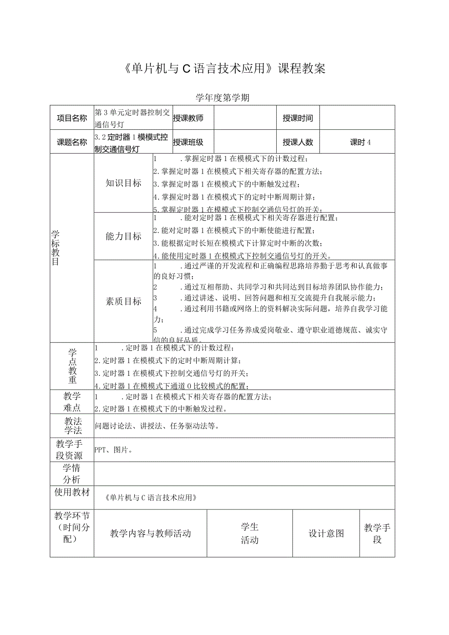 单片机技术与C语言基础 教案 3.2 定时器1模模式控制交通信号灯.docx_第2页