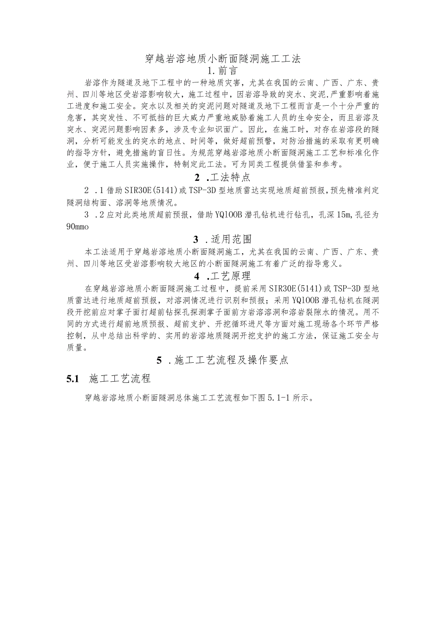 建设工程—岩溶地质小断面隧洞施工工法工艺.docx_第1页