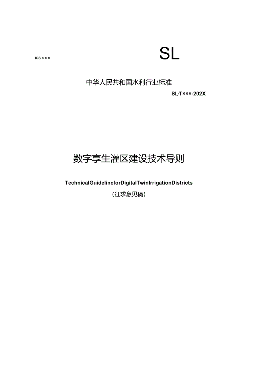 SL数字孪生灌区建设技术导则含编制说明.docx_第1页