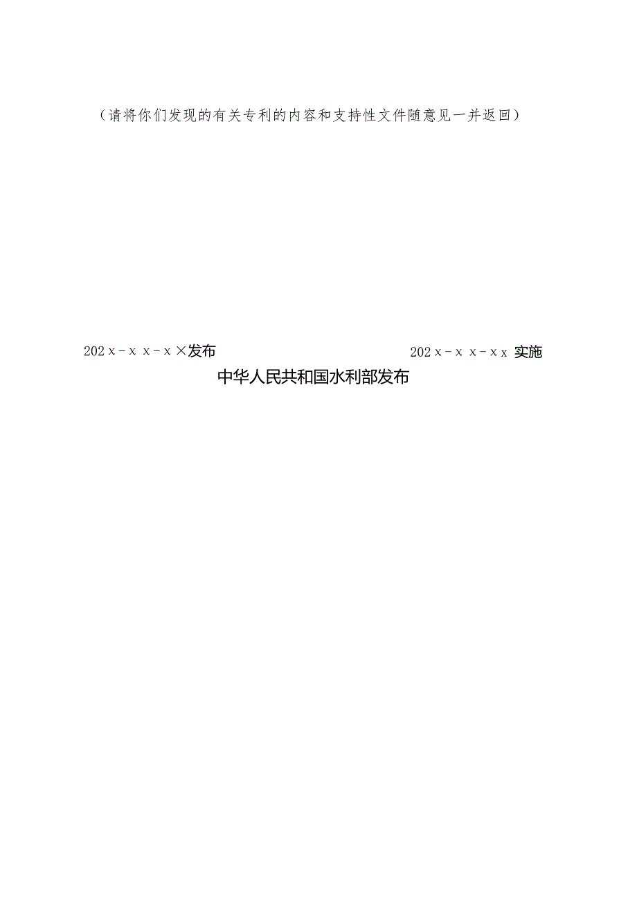 SL数字孪生灌区建设技术导则含编制说明.docx_第2页