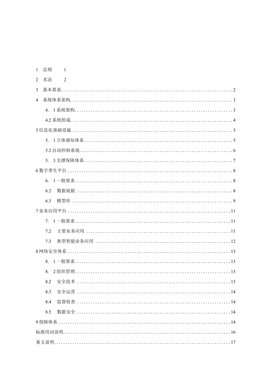 SL数字孪生灌区建设技术导则含编制说明.docx_第3页