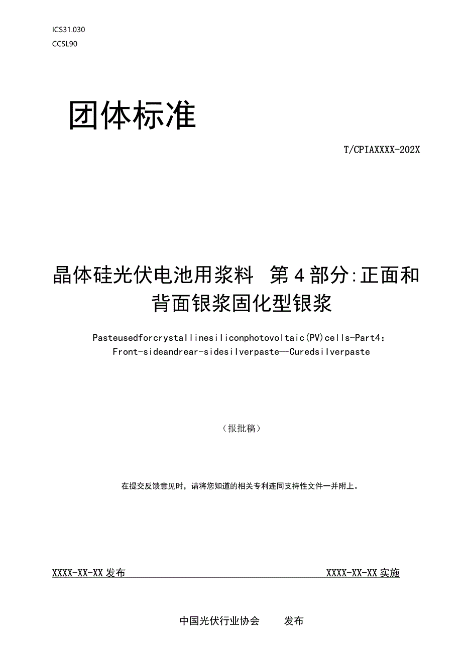 团标《晶体硅光伏电池用浆料 第4部分：正面和背面银浆 固化型银浆》.docx_第1页