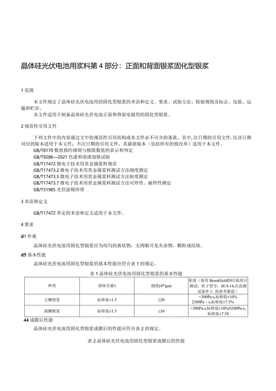 团标《晶体硅光伏电池用浆料 第4部分：正面和背面银浆 固化型银浆》.docx_第2页