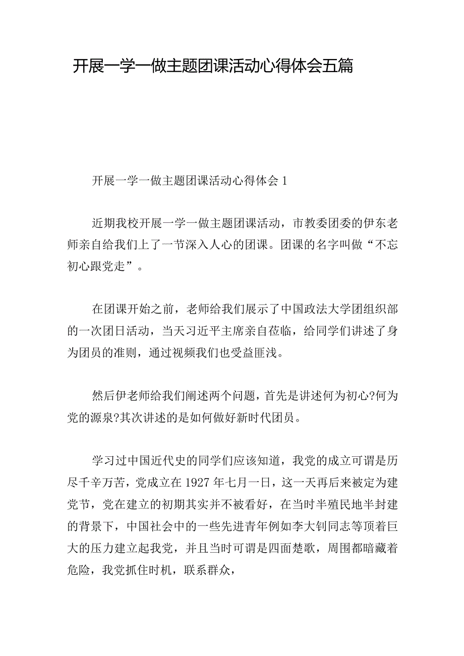 开展一学一做主题团课活动心得体会五篇.docx_第1页