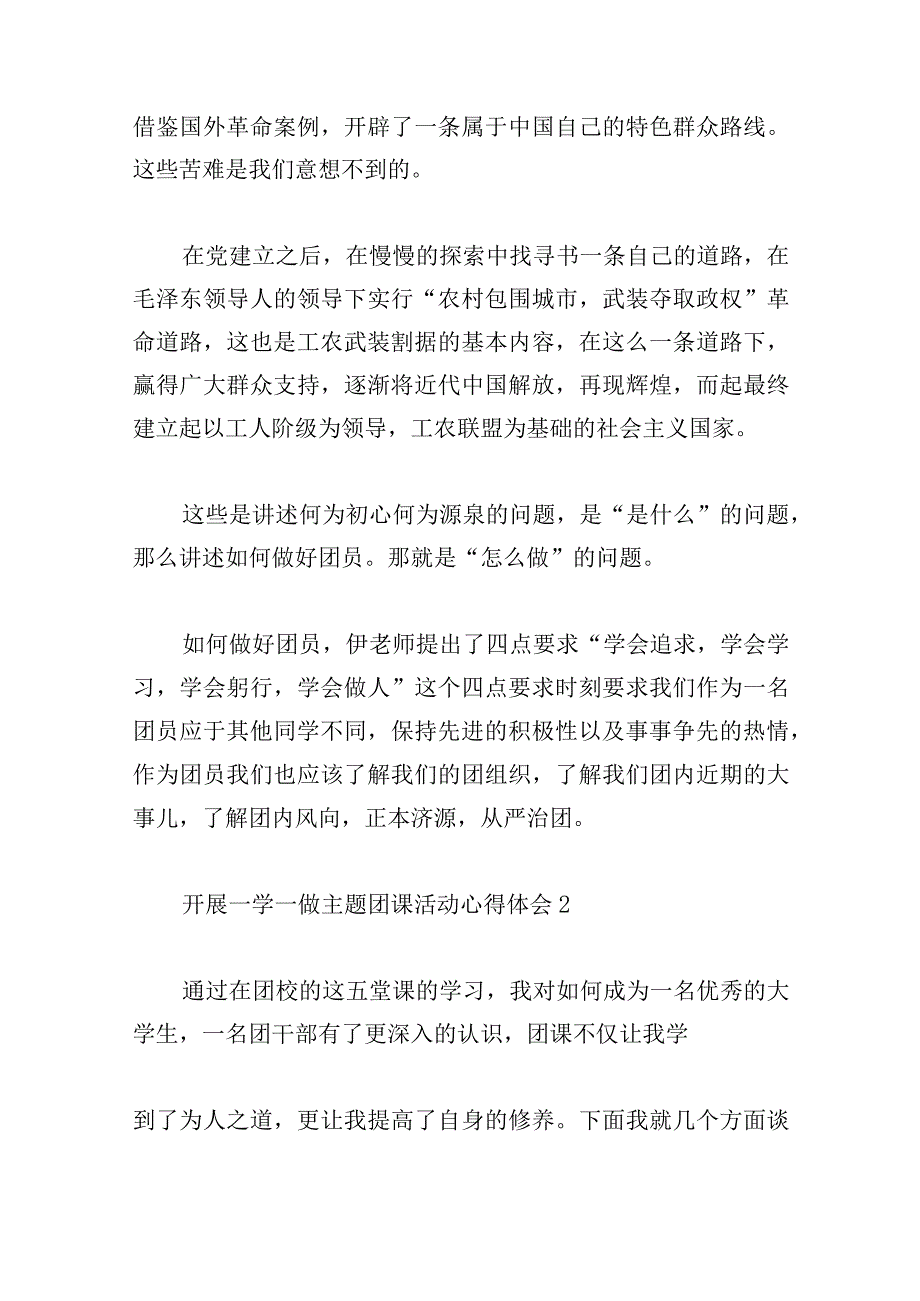 开展一学一做主题团课活动心得体会五篇.docx_第2页