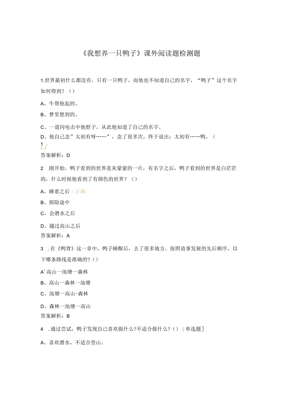 《我想养一只鸭子》课外阅读题检测题.docx_第1页