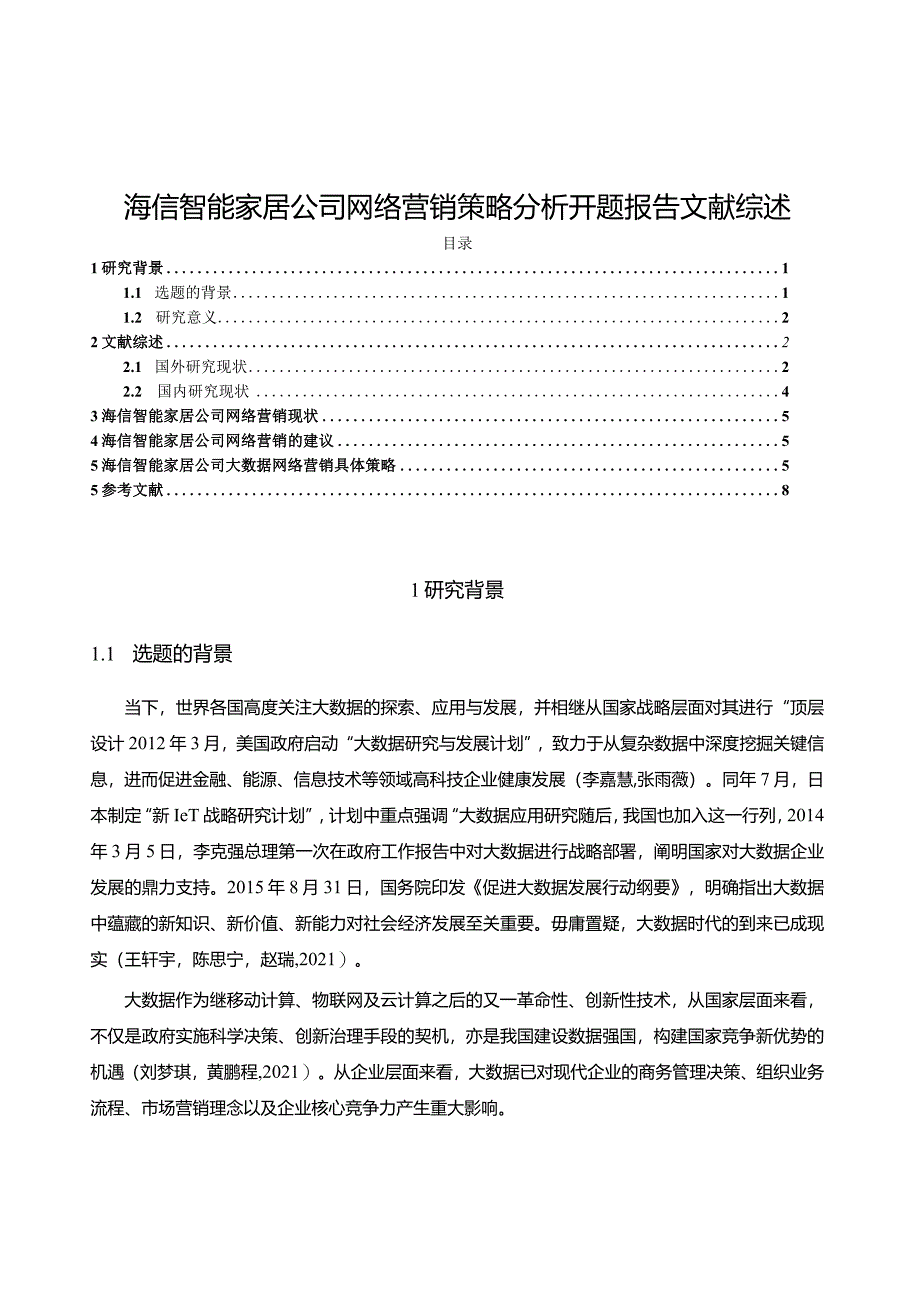 【《海信家居公司网络营销策略探析》文献综述开题报告4200字】.docx_第1页