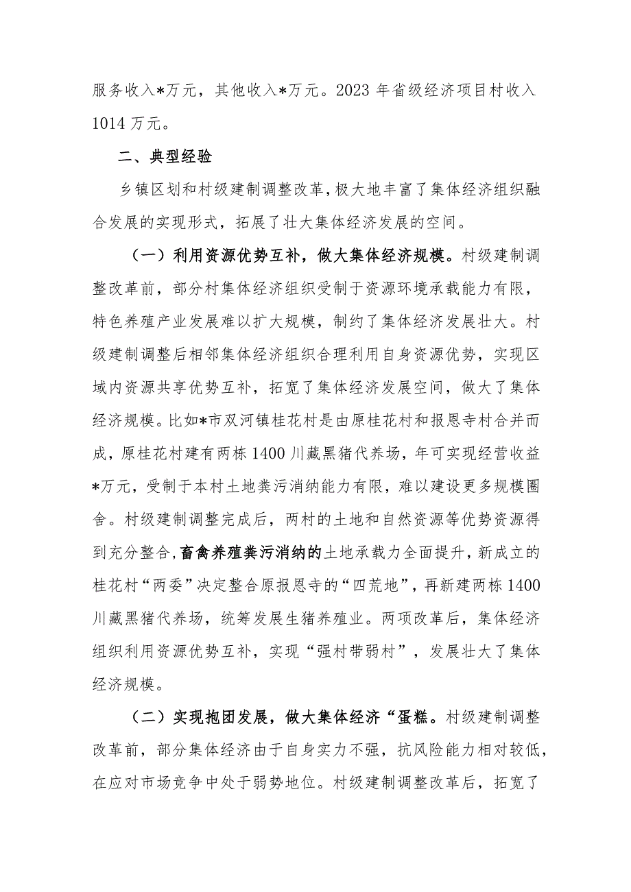 村集体经济组织和村级集体经济发展情况报告.docx_第2页