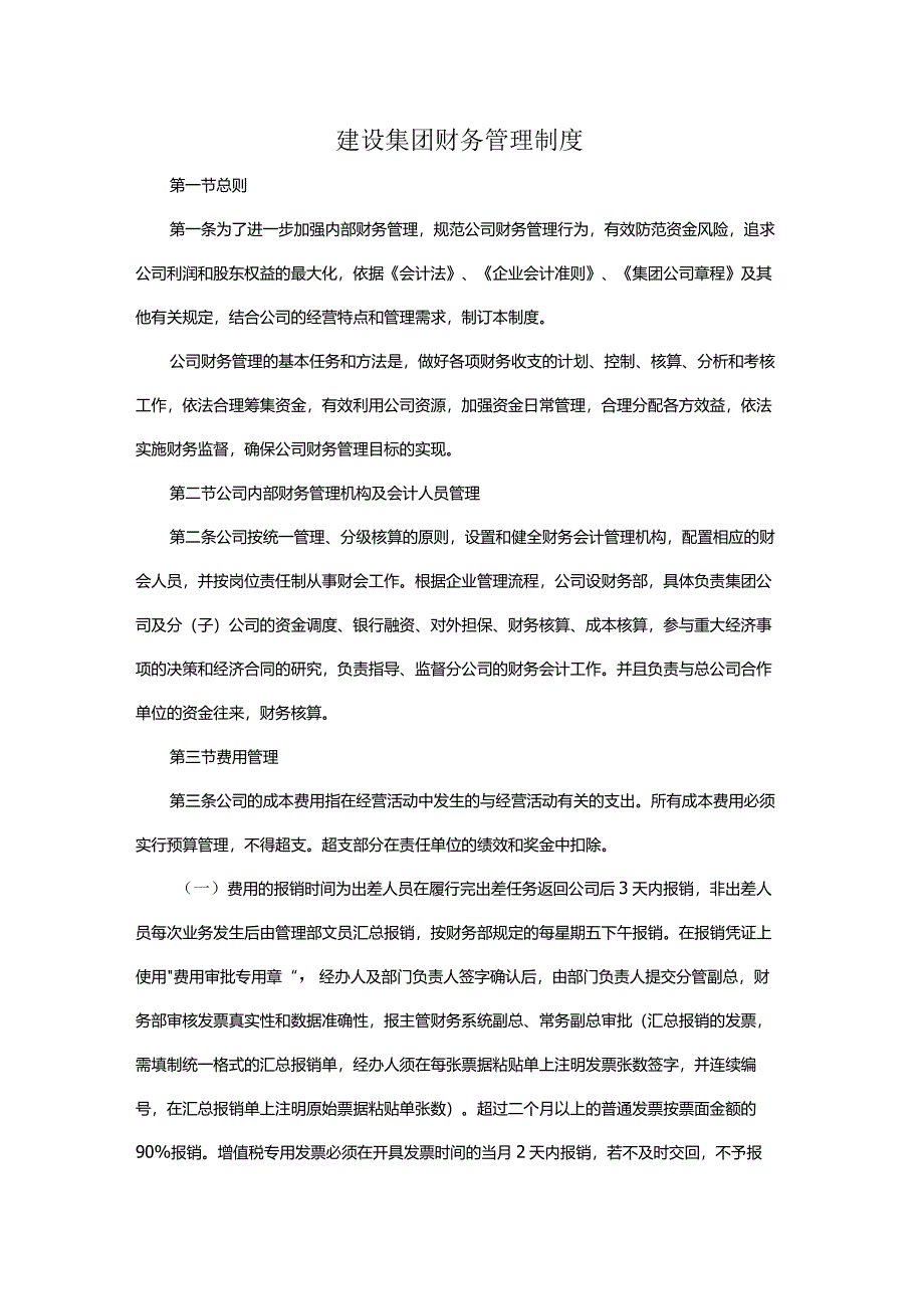 建设集团财务管理制度.docx_第1页