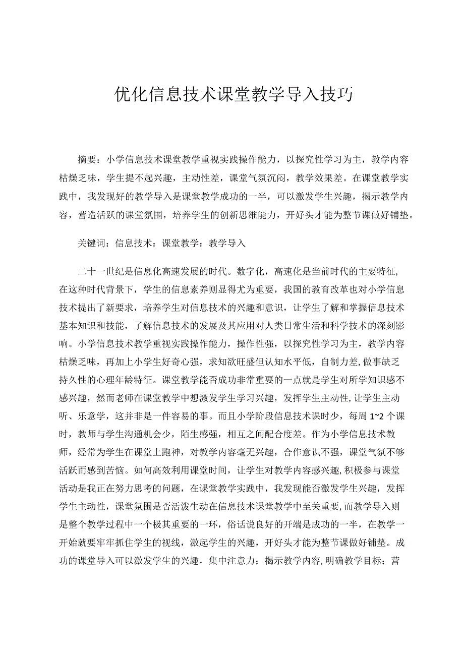 优化信息技术课堂教学导入技巧论文.docx_第1页