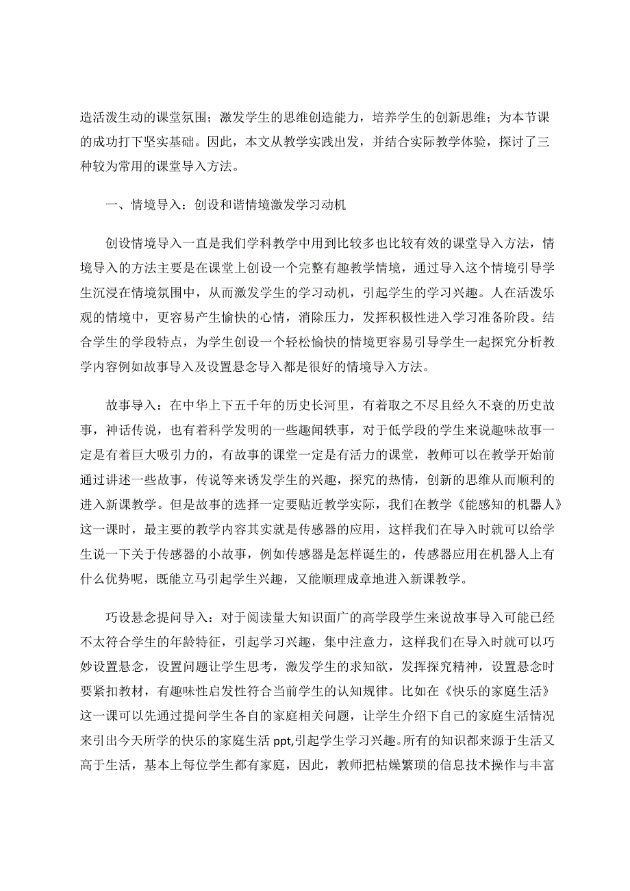 优化信息技术课堂教学导入技巧论文.docx_第2页