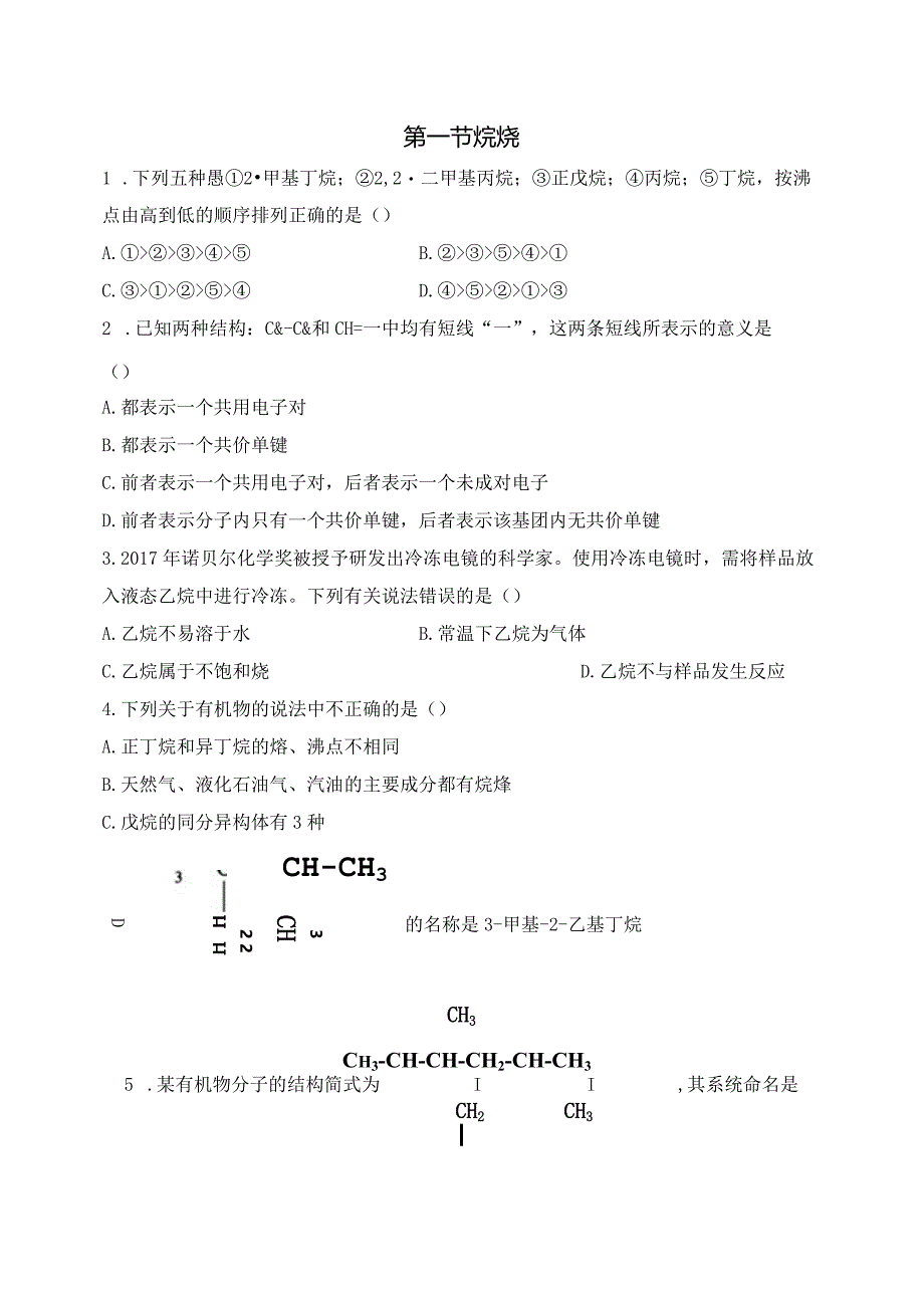 2023-2024学年人教版新教材选择性必修三 第二章第一节 烷烃 作业.docx_第1页