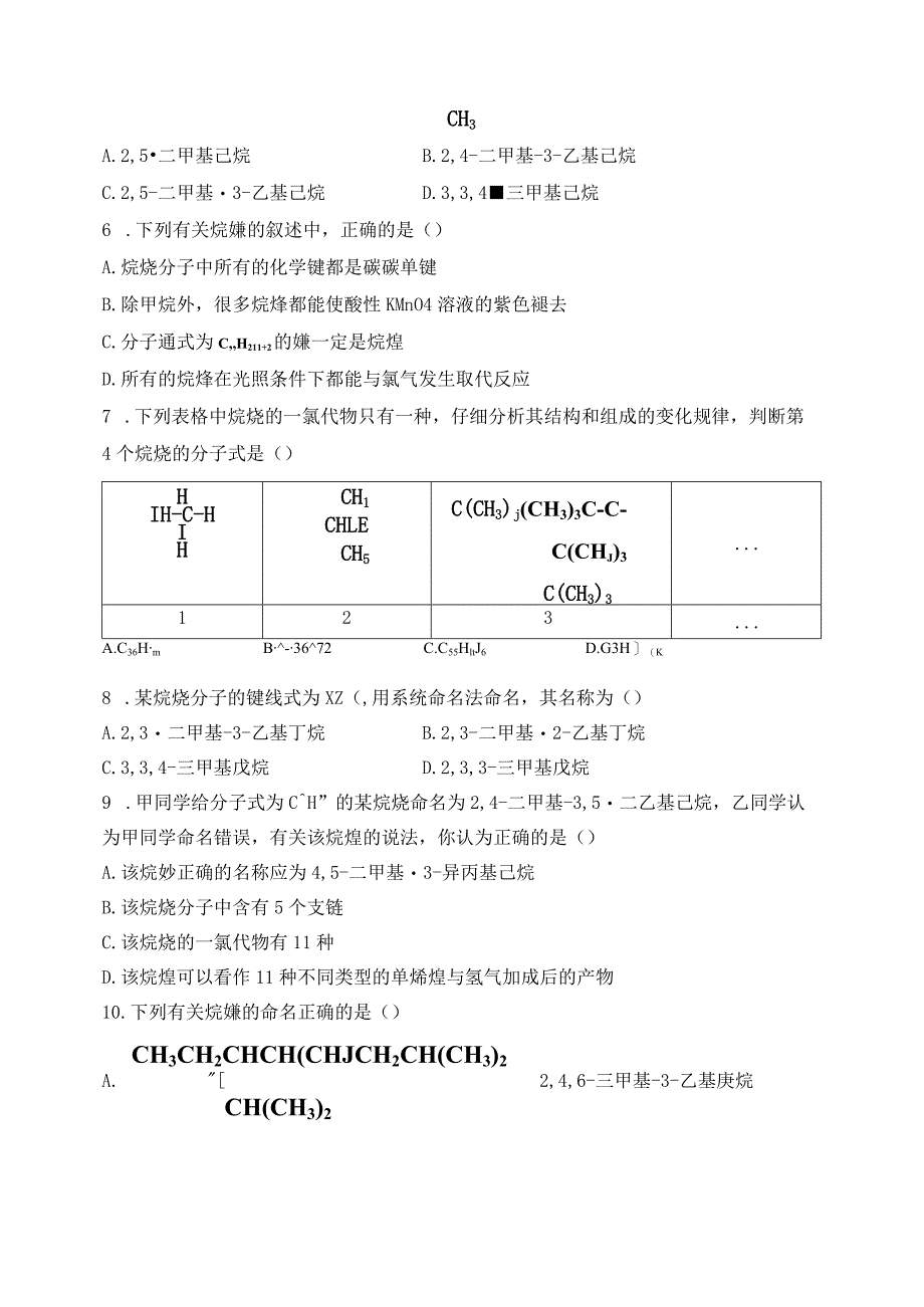 2023-2024学年人教版新教材选择性必修三 第二章第一节 烷烃 作业.docx_第2页