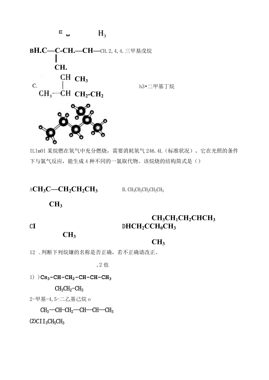 2023-2024学年人教版新教材选择性必修三 第二章第一节 烷烃 作业.docx_第3页