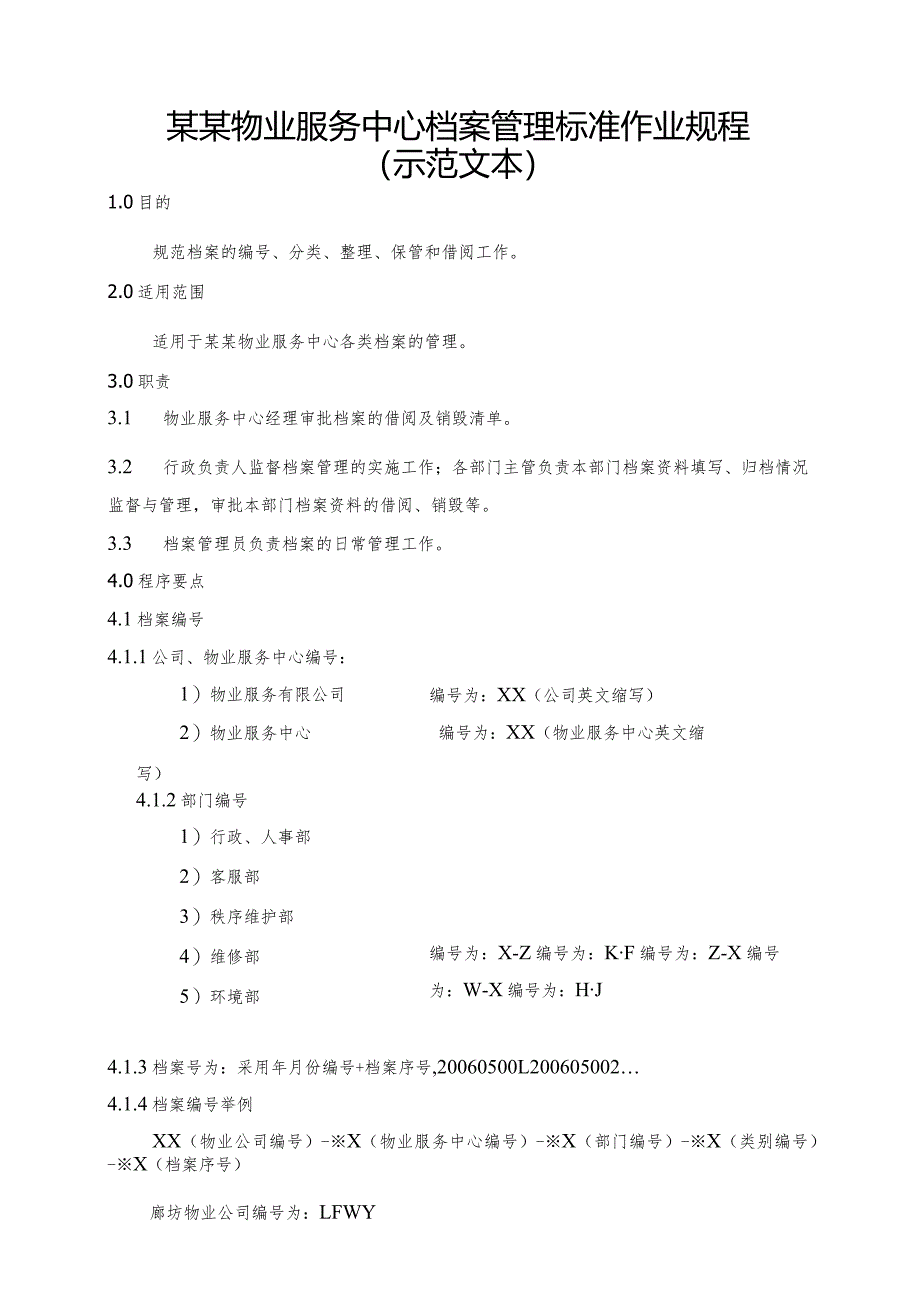 某某物业服务中心档案管理标准作业规程（示范文本）.docx_第1页