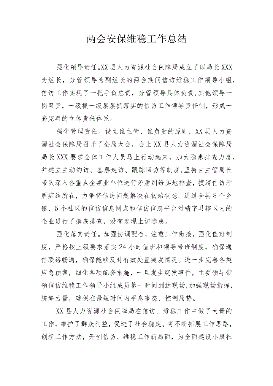 两会安保维稳工作总结.docx_第1页