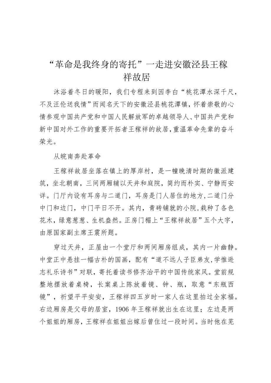 学习时报：革命是我终身的寄托走进安徽泾县王稼祥故居.docx_第1页