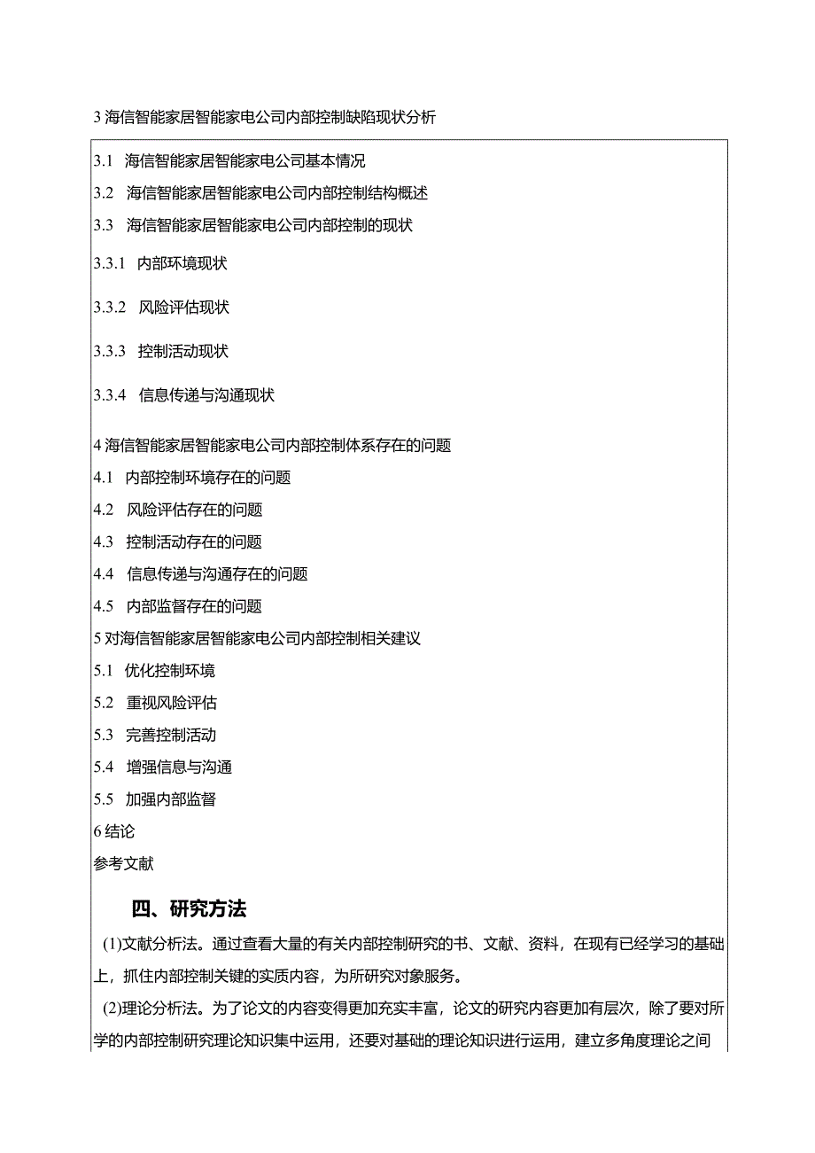 【《海信家居公司内部控制问题及优化建议》开题报告】.docx_第3页