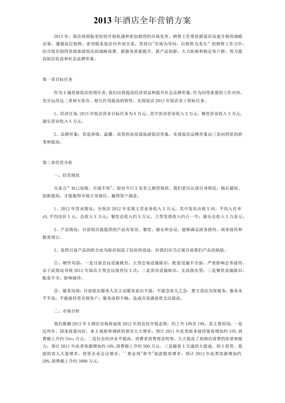 【精选】酒店全年营销方案.docx_第1页