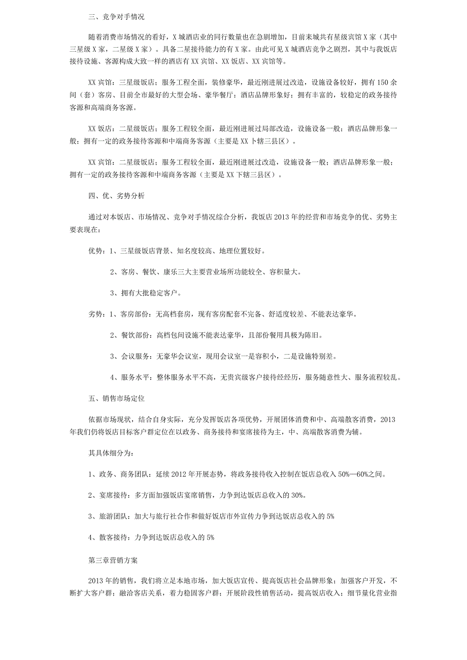 【精选】酒店全年营销方案.docx_第2页
