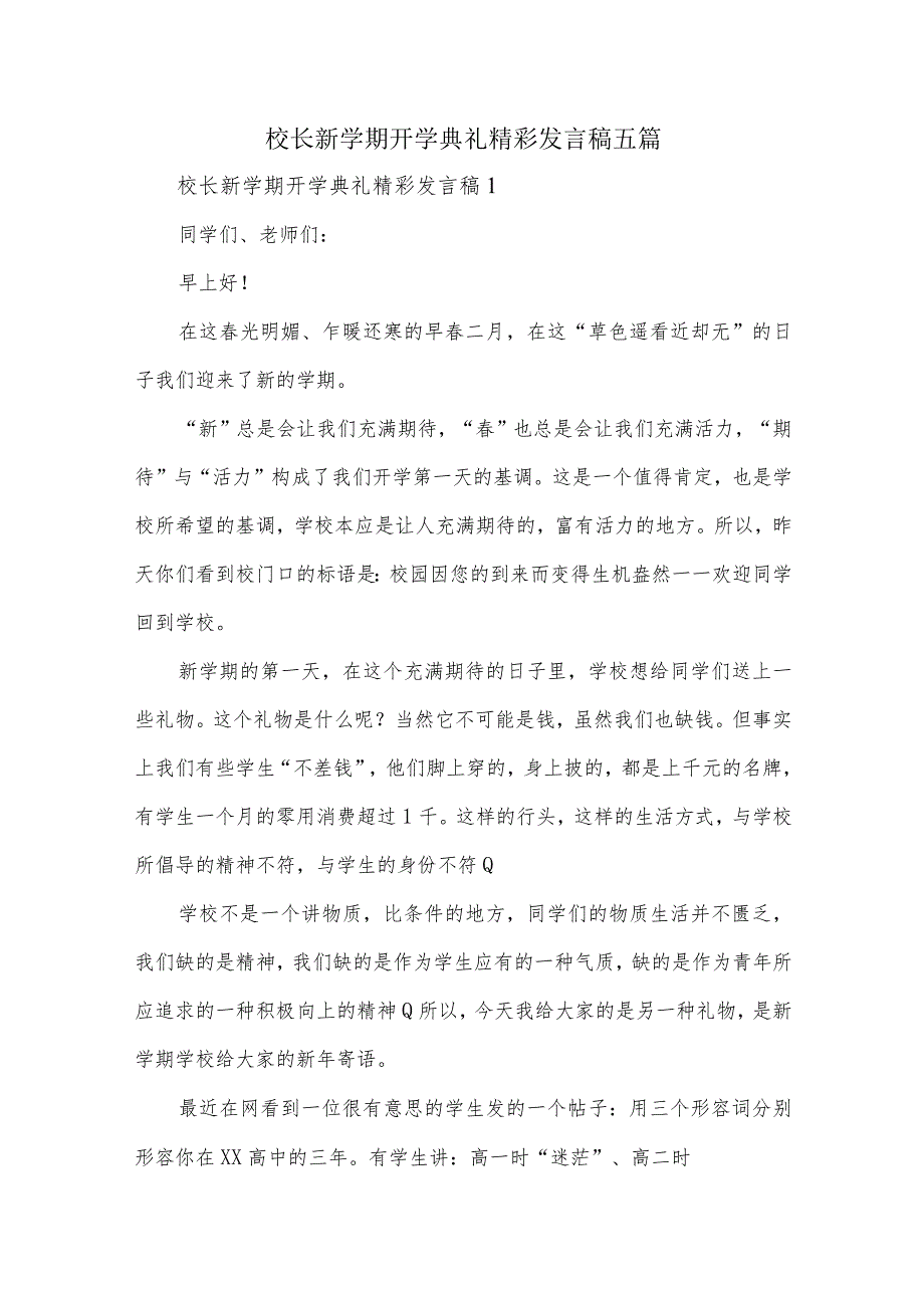 校长新学期开学典礼精彩发言稿五篇.docx_第1页