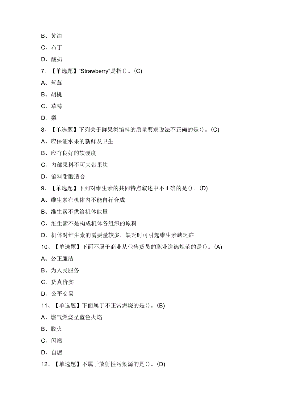 2024年【西式面点师（高级）】模拟试题及答案.docx_第2页