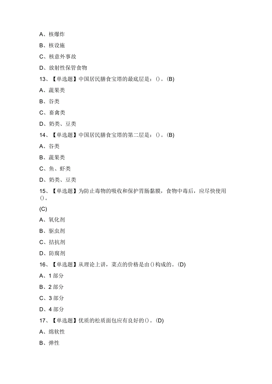 2024年【西式面点师（高级）】模拟试题及答案.docx_第3页