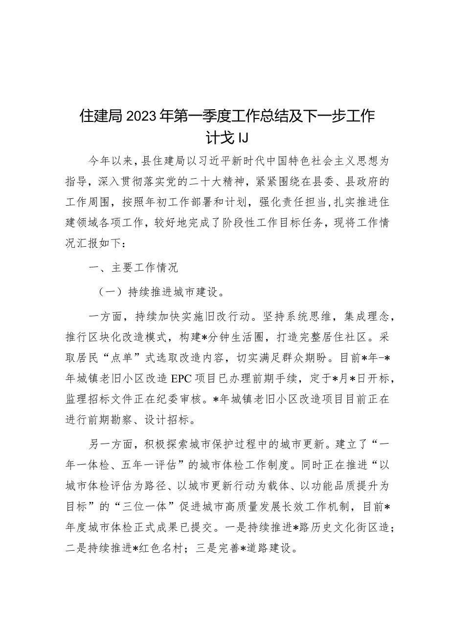 住建局2023年第一季度工作总结及下一步工作计划&公司党支部2024年度党员学习计划.docx_第1页