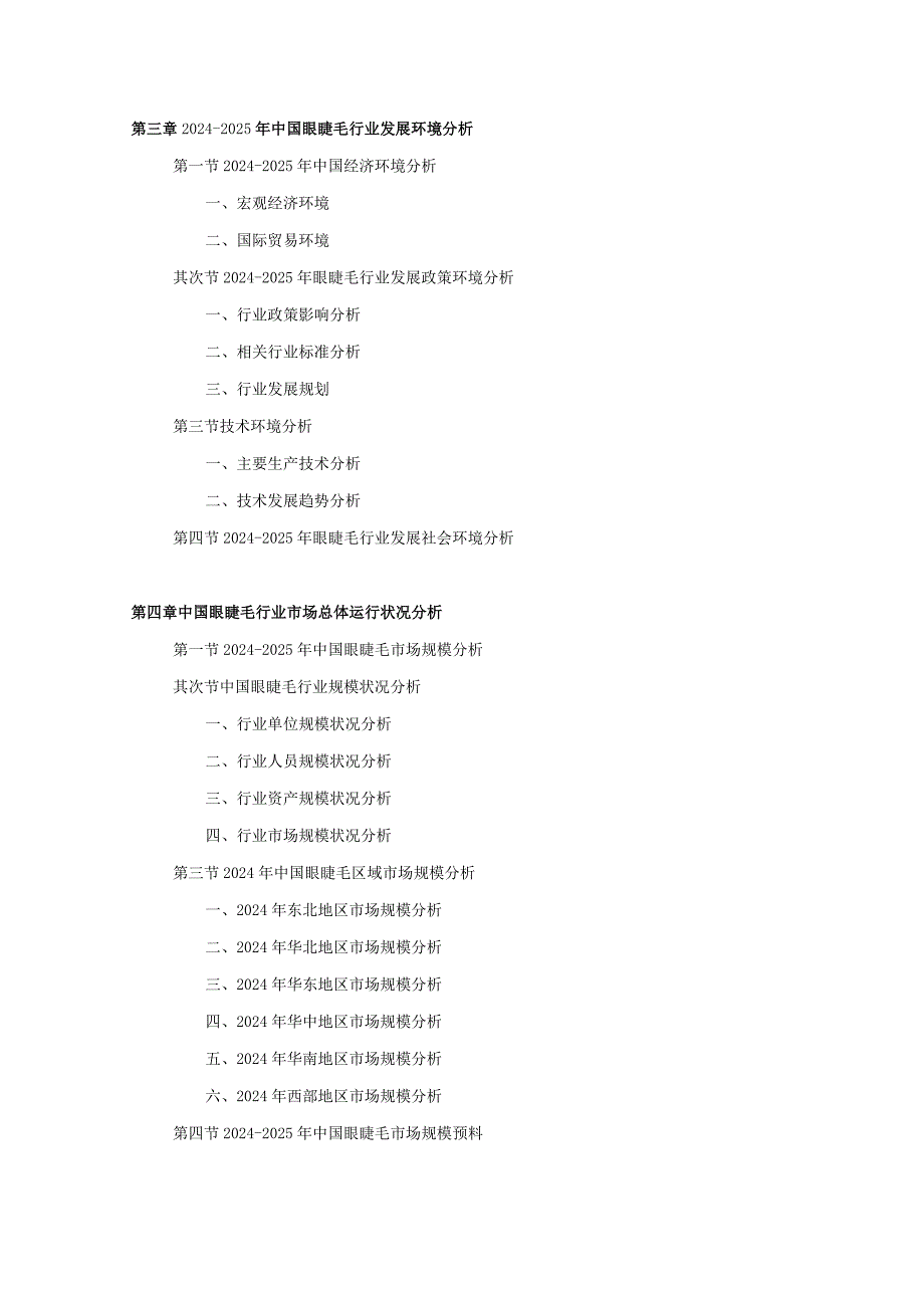 2024-2025年眼睫毛行业深度调查及发展前景研究报告.docx_第3页