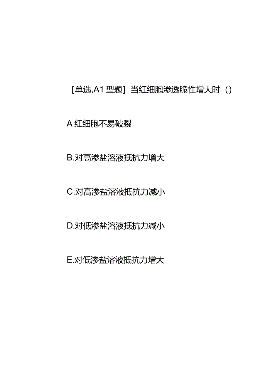 血液知识点内容题库.docx_第3页