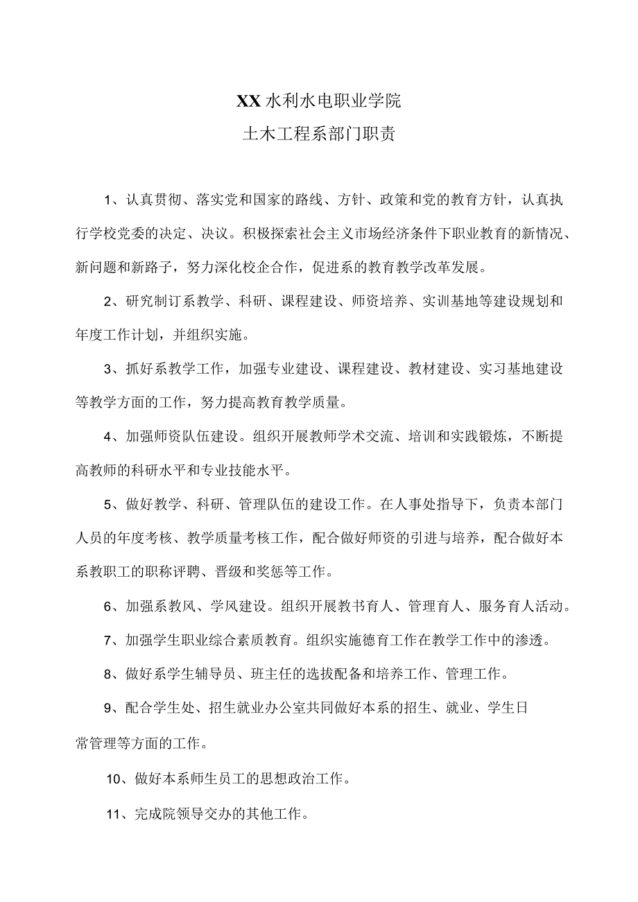 XX水利水电职业学院土木工程系部门职责（2024年）.docx_第1页