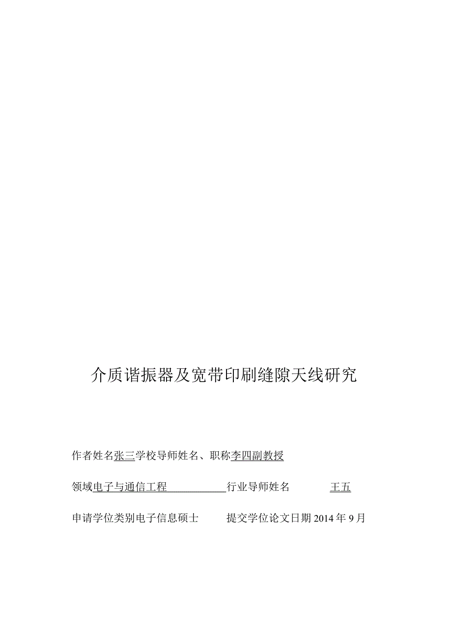 北京电子科技学院硕士学位论文模版（专业）.docx_第1页