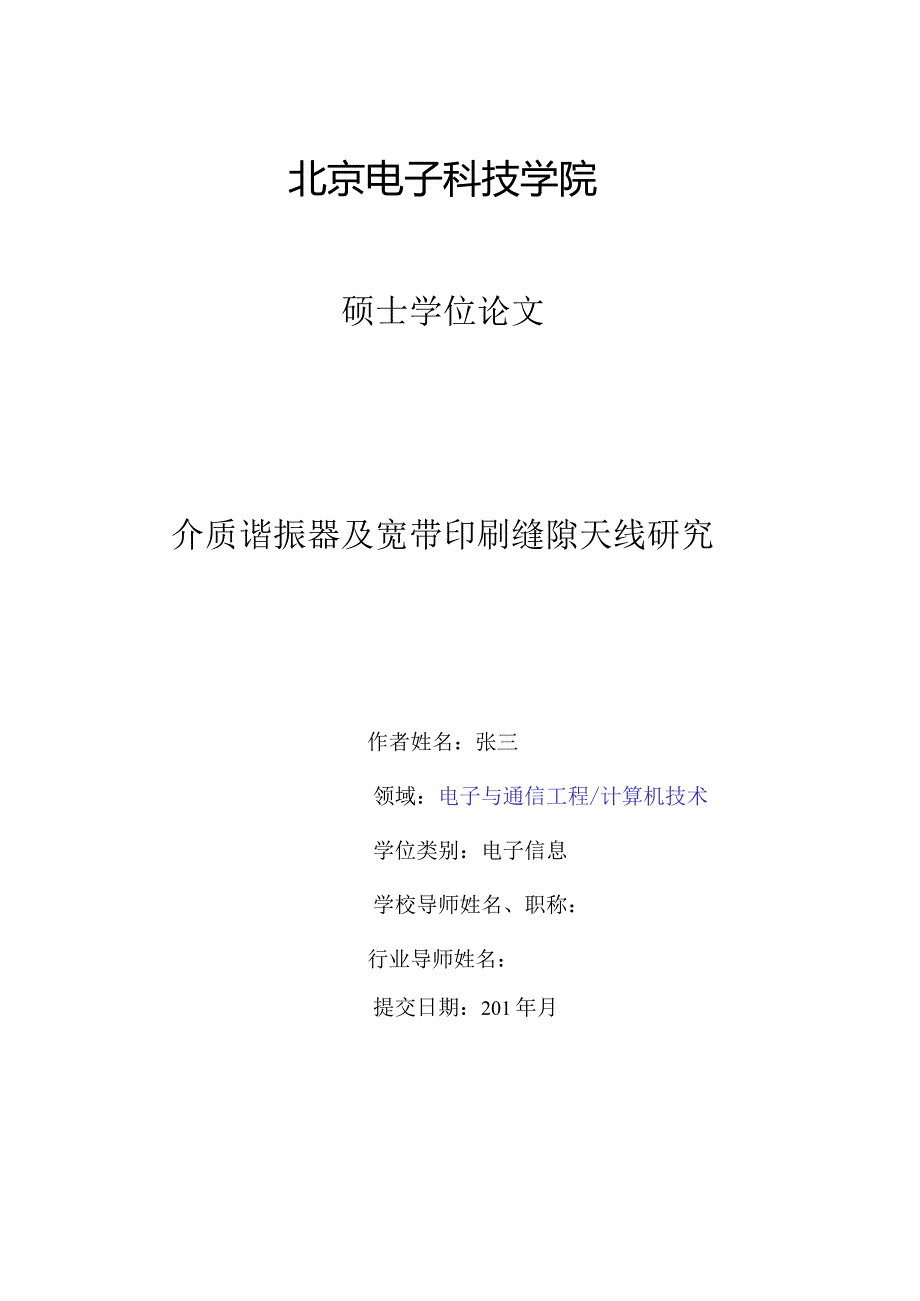 北京电子科技学院硕士学位论文模版（专业）.docx_第3页