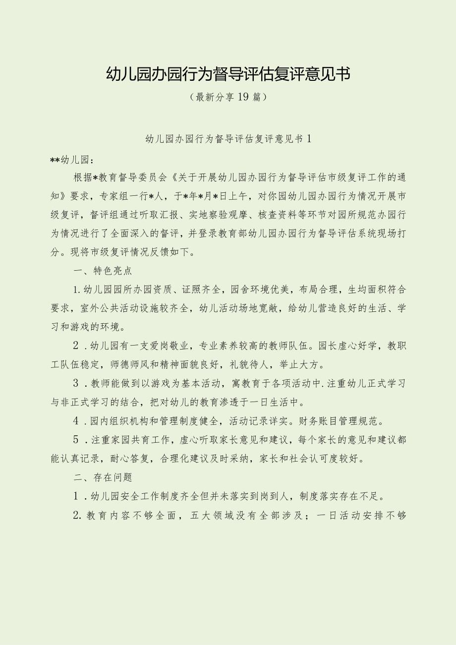 幼儿园办园行为督导评估复评意见书（最新分享19篇）.docx_第1页