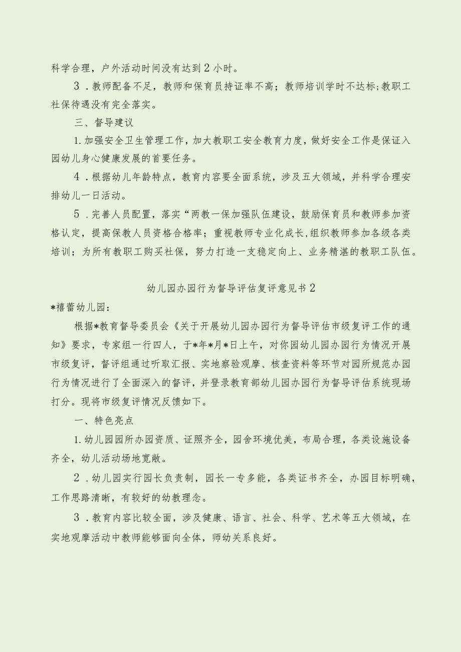 幼儿园办园行为督导评估复评意见书（最新分享19篇）.docx_第2页