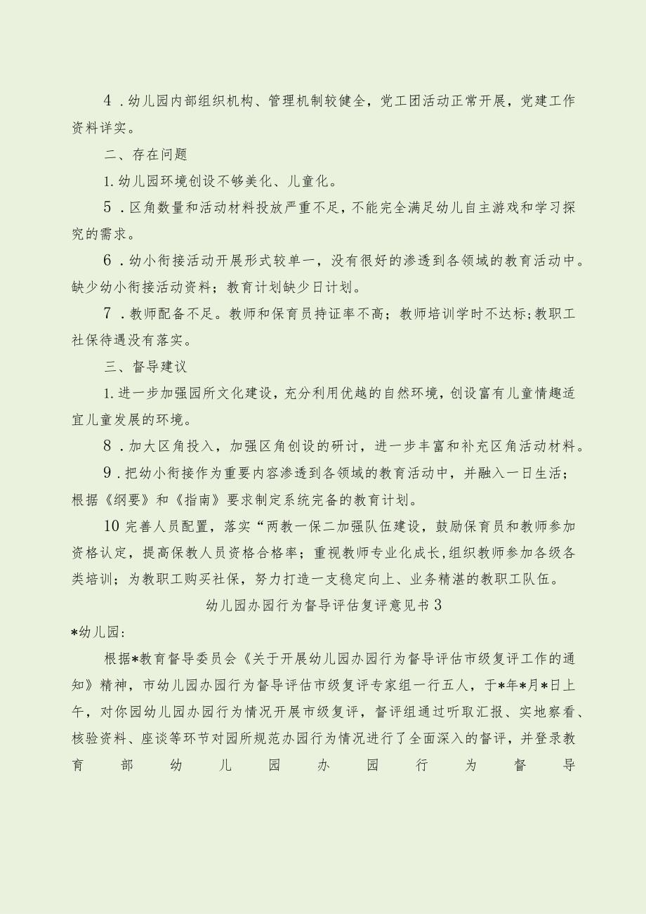 幼儿园办园行为督导评估复评意见书（最新分享19篇）.docx_第3页