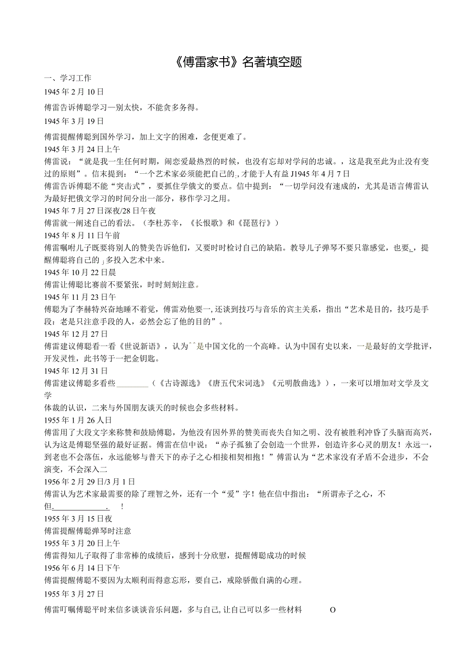 【作业】《傅雷家书》名著填空题学生版.docx_第1页