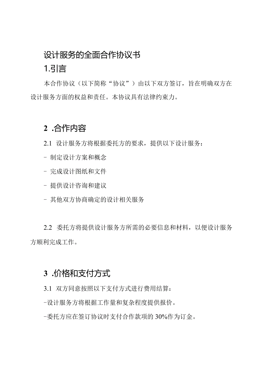 设计服务的全面合作协议书.docx_第1页