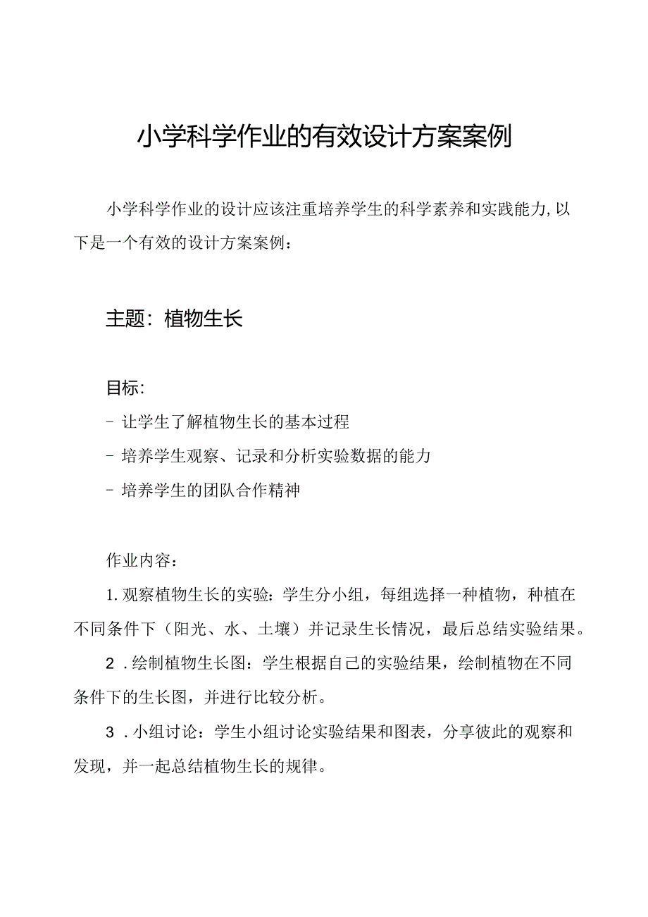 小学科学作业的有效设计方案案例.docx_第1页