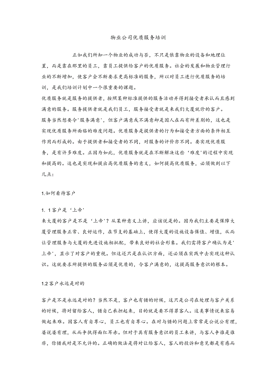 物业公司优质服务培训.docx_第1页