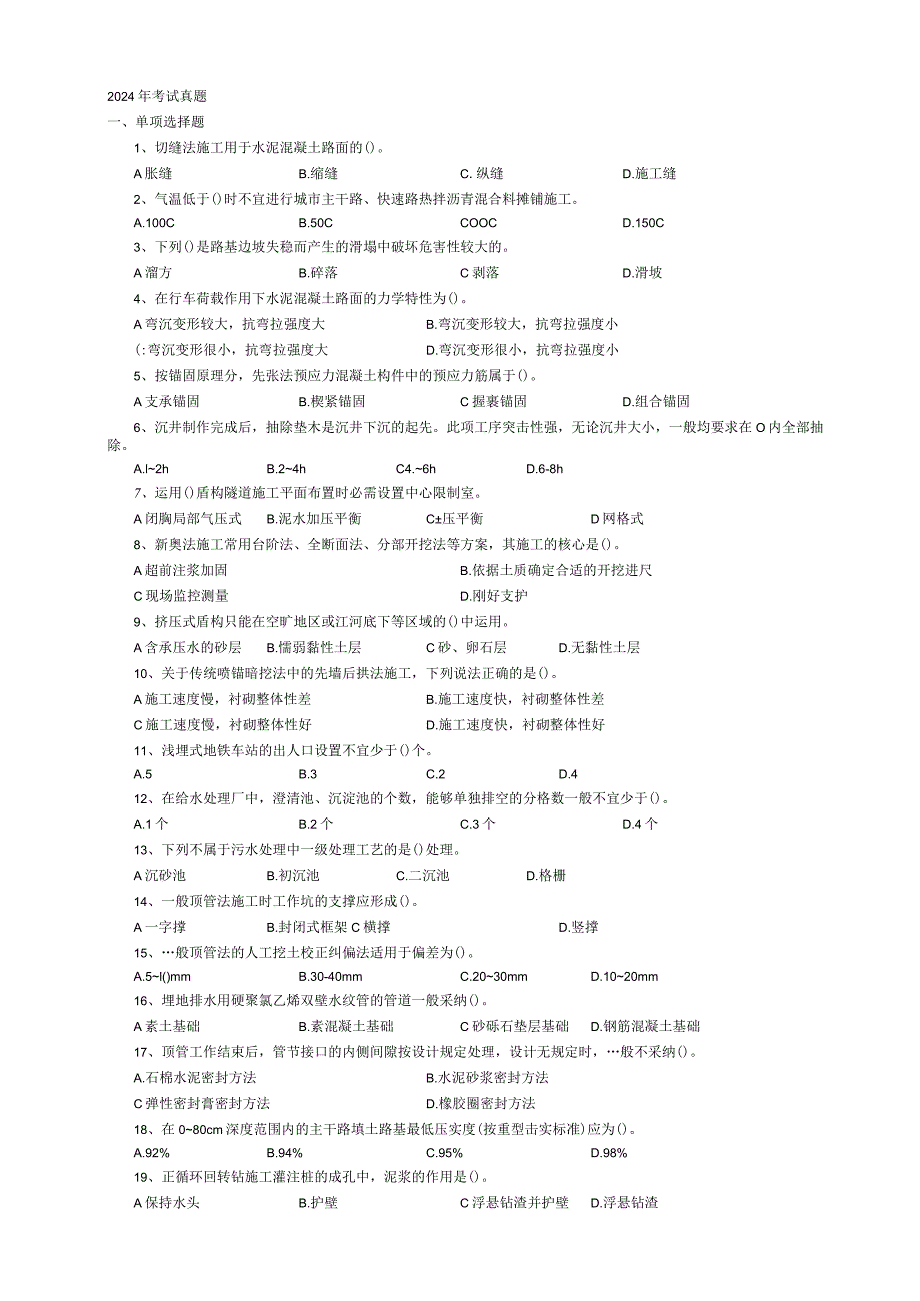 2024-2025年一级建造师历年真题(市政实务)(最全).docx_第1页