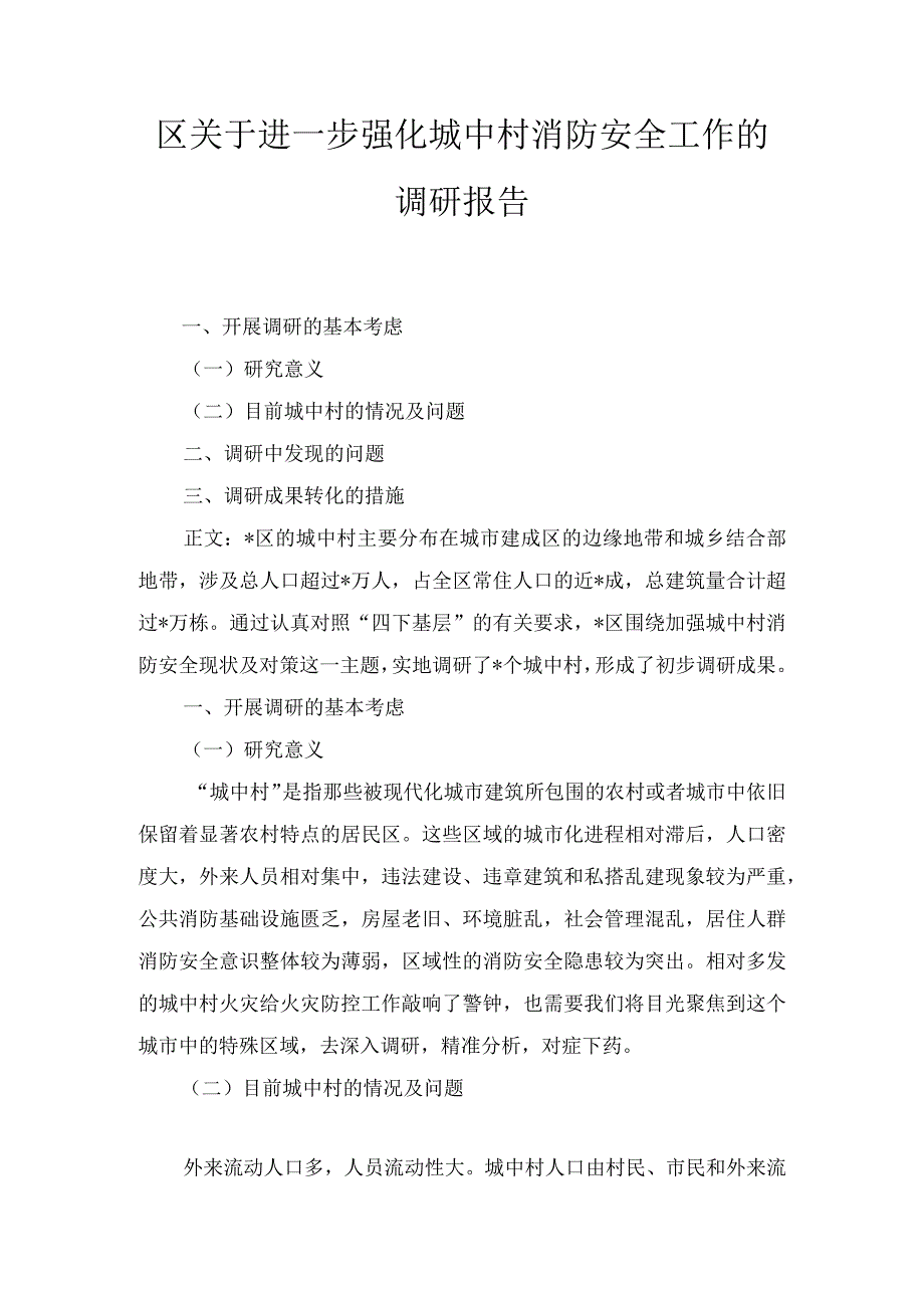 区关于进一步强化城中村消防安全工作的调研报告.docx_第1页